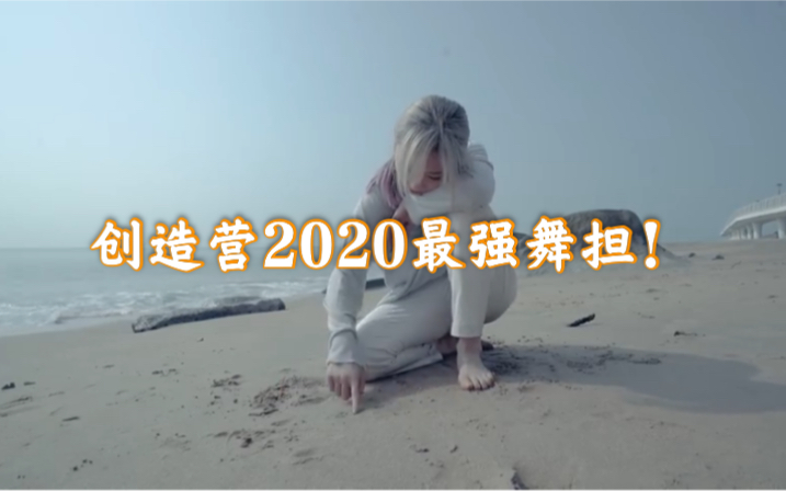 【创造营2020】真金瓜! 创造营2020最强舞担! R1SE团员同公司